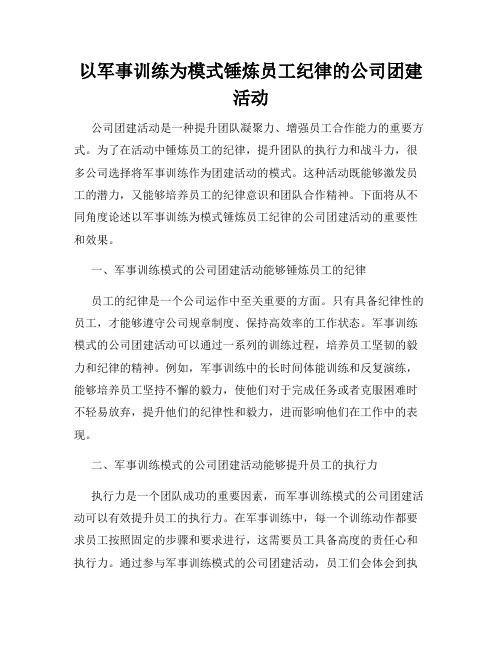 以军事训练为模式锤炼员工纪律的公司团建活动