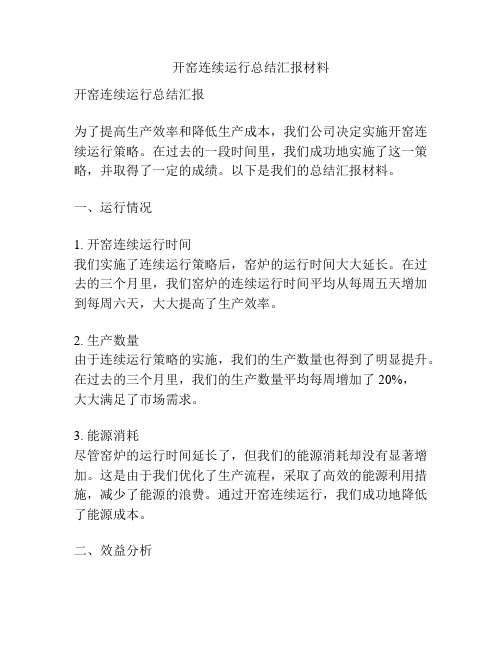 开窑连续运行总结汇报材料