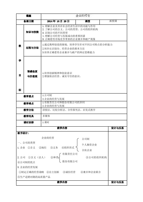 福建省厦门市集美区灌口中学高中政治必修一《企业的经营》教案