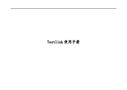 testlink帮助手册范本