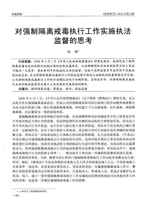 对强制隔离戒毒执行工作实施执法监督的思考