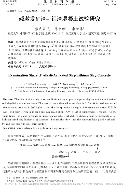 碱激发矿渣_锂渣混凝土试验研究