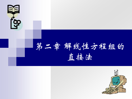 数值计算方法课件-CH2 解线性方程组的直接法—2.1～2.3 Gauss消去法