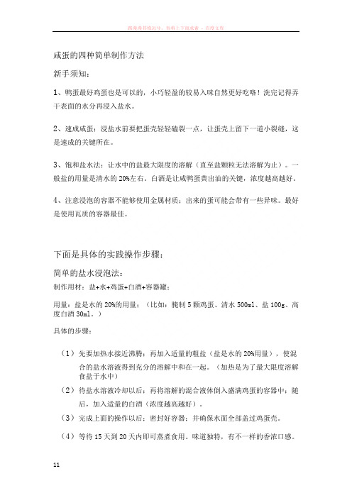 咸蛋的四种制作方法