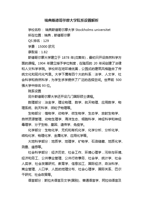 瑞典斯德哥尔摩大学院系设置解析