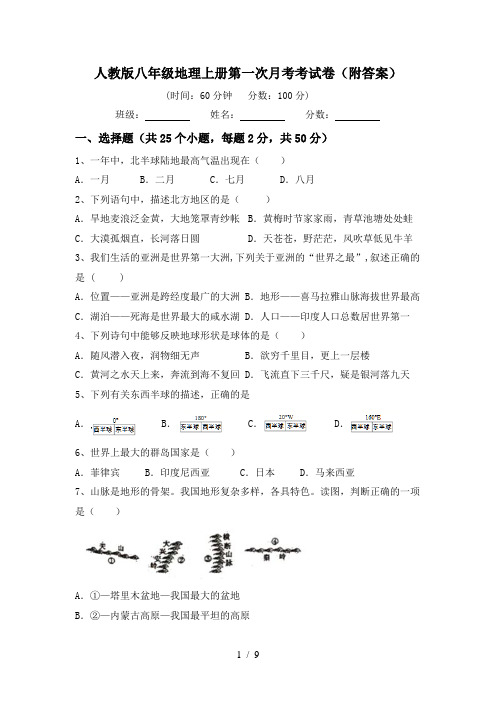 人教版八年级地理上册第一次月考考试卷(附答案)