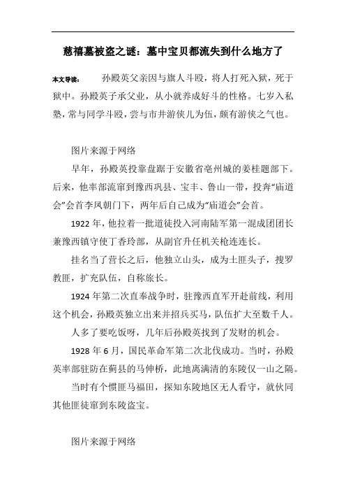 慈禧墓被盗之谜：墓中宝贝都流失到什么地方了