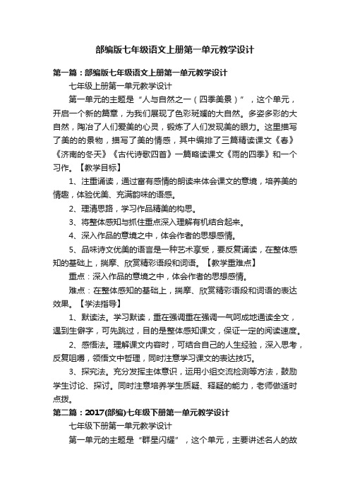 部编版七年级语文上册第一单元教学设计