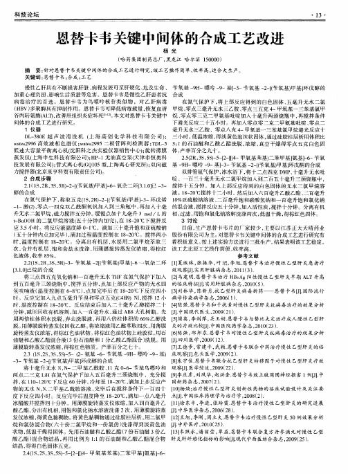 恩替卡韦关键中间体的合成工艺改进