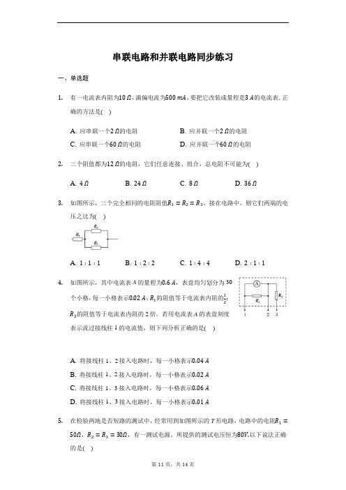 人教版 高二 选修3-1 2.4 串联电路和并联电路 同步练习(带答案)