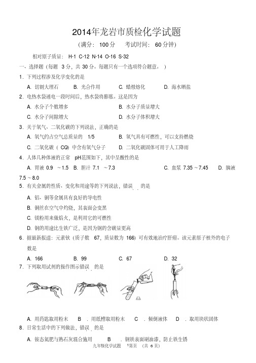 【质检卷】2014年龙岩市质检化学试题及答案