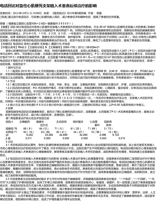 电话回访对急性心肌梗死支架植入术患者后续治疗的影响