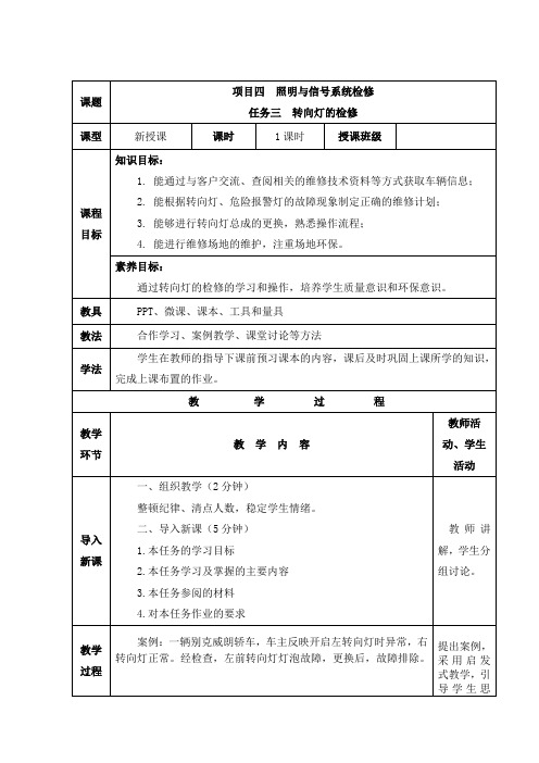 汽车电子电气技术教案4.3-转向灯的检修