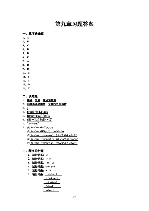 第九章改 预处理命令习题答案