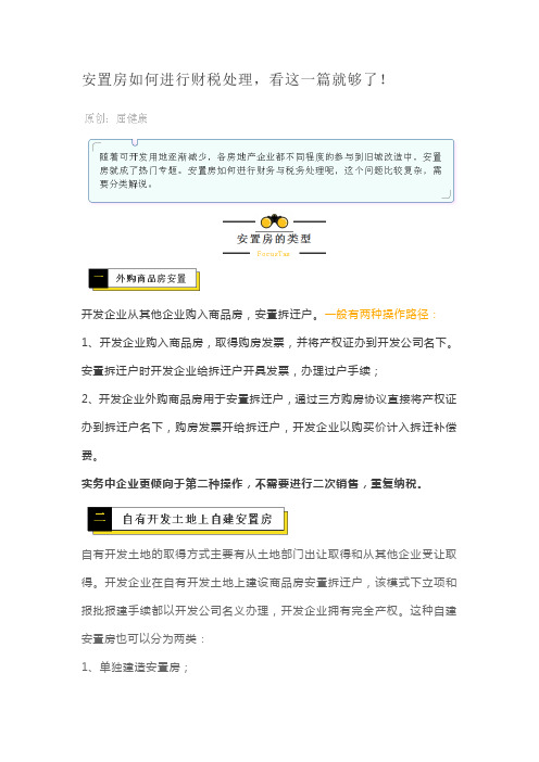 安置房如何进行财税处理,看这一篇就够了!