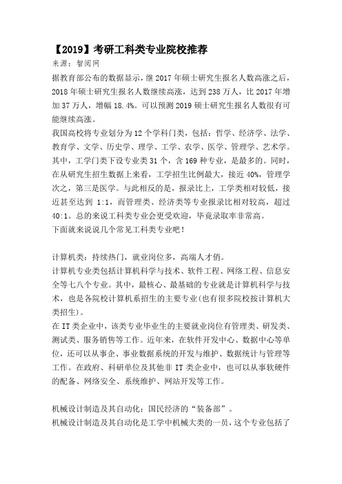 【2019】考研工科类专业院校推荐