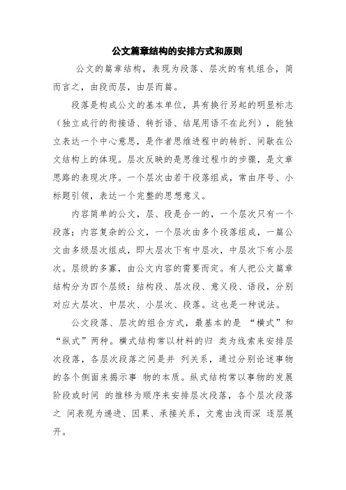 公文篇章结构的安排方式和原则