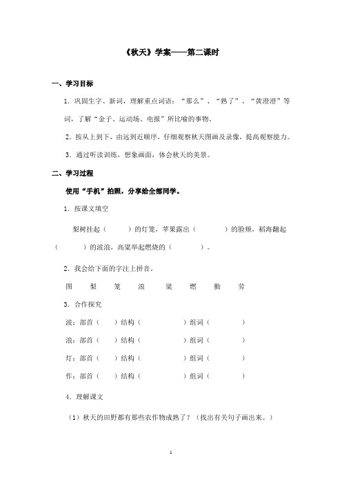 最新语文S版小学语文二年级上册《秋天》优秀学案第二课时(精品)