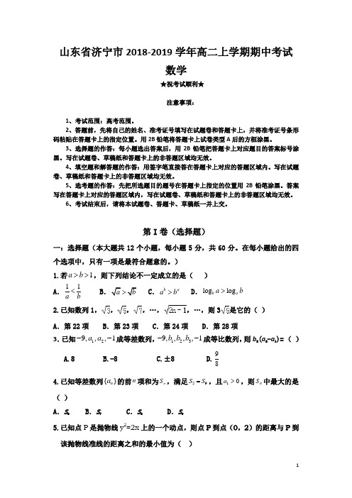 山东省济宁市2018-2019学年高二上学期期中考试数学