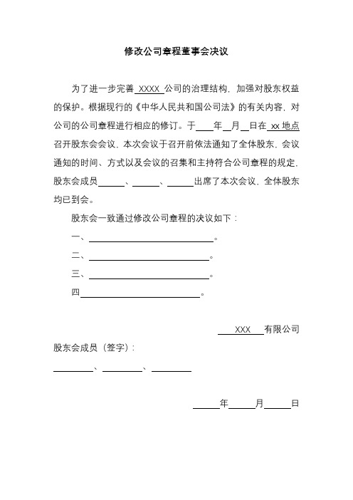 修改公司章程董事会决议范本