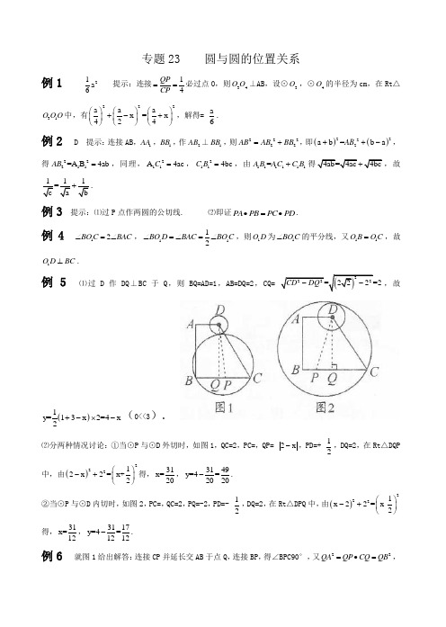 初中九年级数学竞赛培优讲义全套专题23 圆与圆的位置关系_答案[精品]