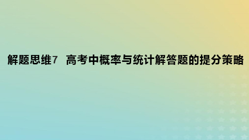 2023版高考数学一轮总复习解题思维7高考中概率与统计解答题的提分策略课件理