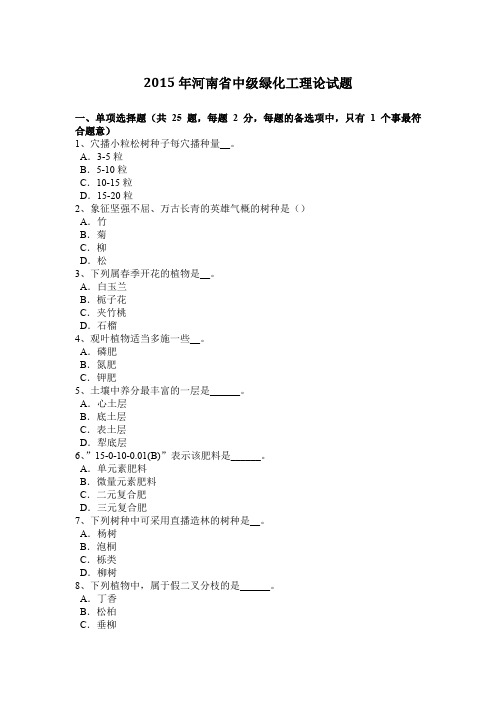 2015年河南省中级绿化工理论试题