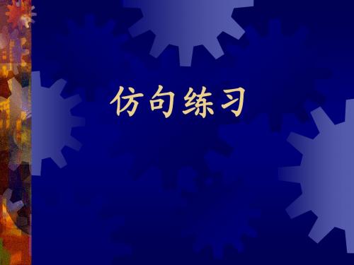 高考复习选用、仿用、变换句式PPT课件1