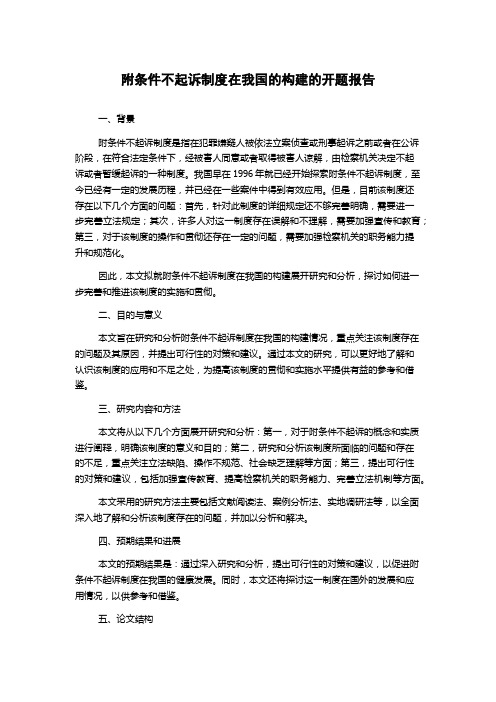 附条件不起诉制度在我国的构建的开题报告