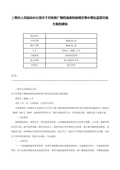 三明市人民政府办公室关于印发推广随机抽查机制规范事中事后监管实施方案的通知-明政办〔2016〕2号