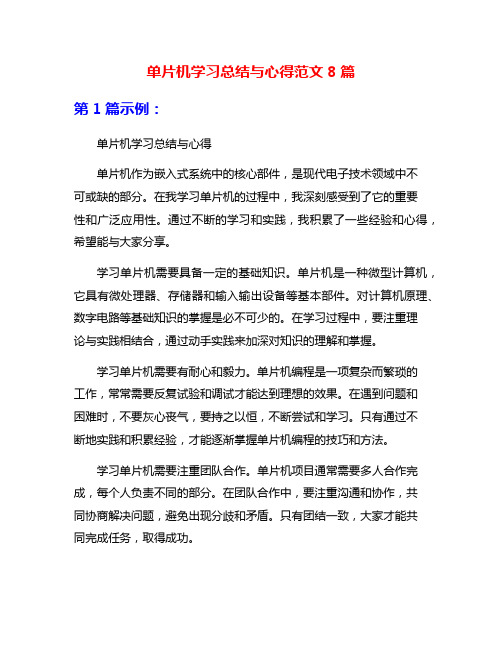 单片机学习总结与心得范文8篇