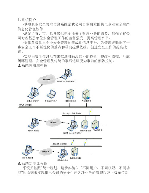 供电企业安全管理信息系统(BS-PGSMS)