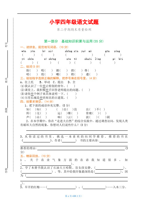 新人教版小学四年级下册语文期末测试卷(附参考答案)