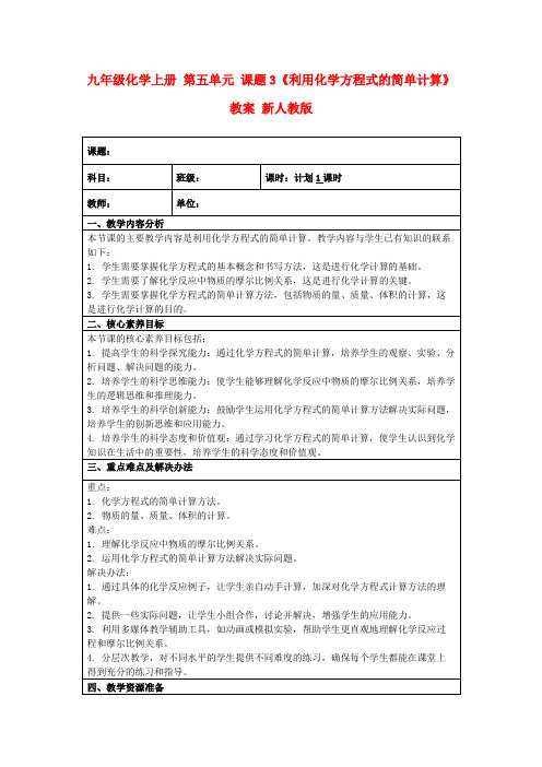 九年级化学上册第五单元课题3《利用化学方程式的简单计算》教案新人教版