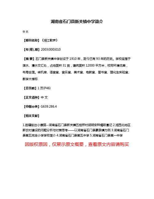 湖南省石门县新关镇中学简介