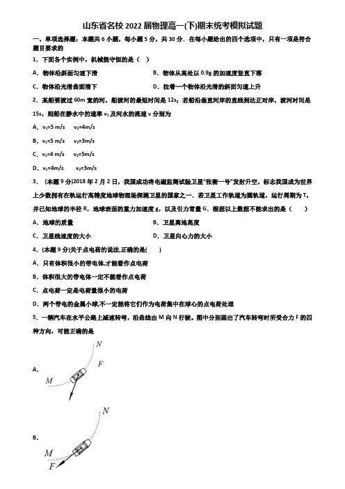 山东省名校2022届物理高一(下)期末统考模拟试题含解析