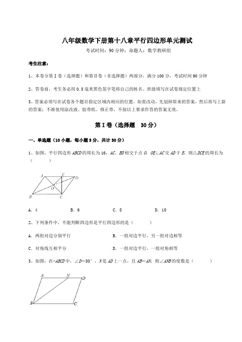 2021-2022学年华东师大版八年级数学下册第十八章平行四边形单元测试试卷(含答案详解)