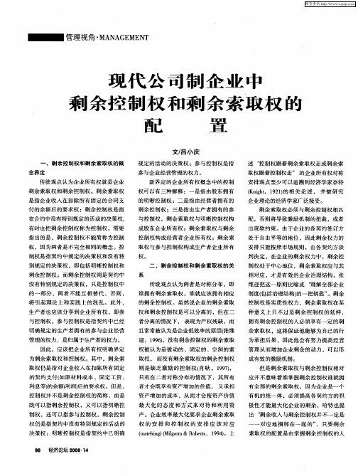 现代公司制企业中剩余控制权和剩余索取权的配置