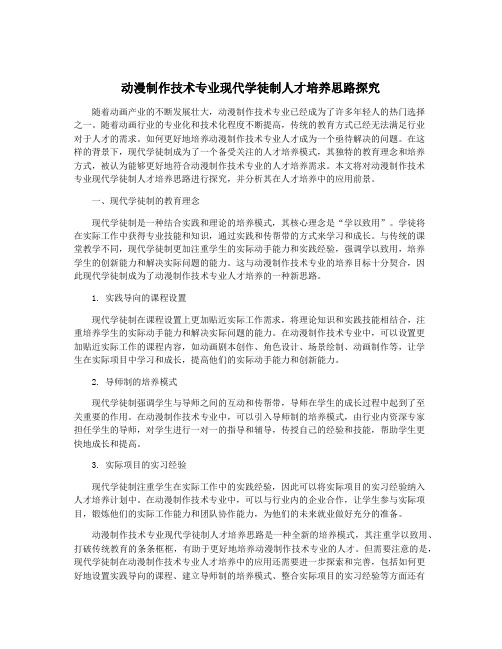 动漫制作技术专业现代学徒制人才培养思路探究