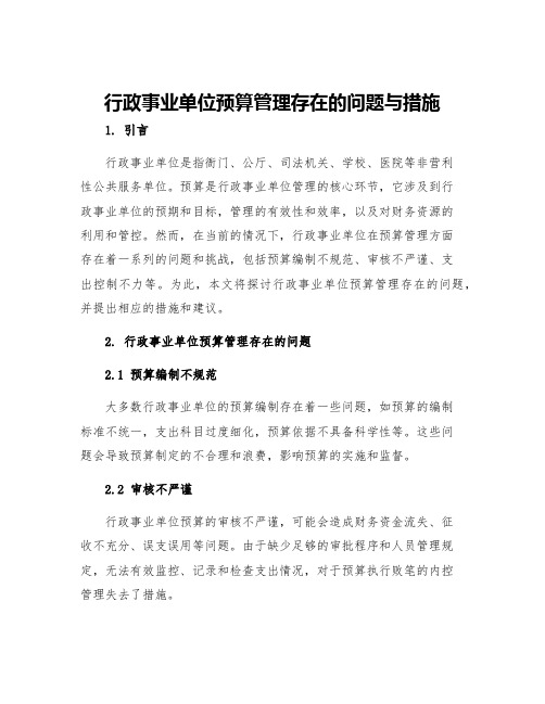 行政事业单位预算管理存在的问题与措施