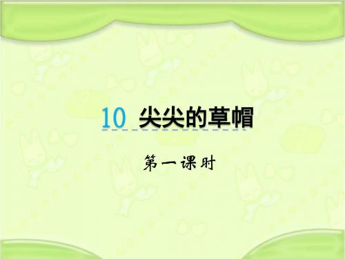 新冀教版一年级语文下册《10尖尖的草帽》教学课件