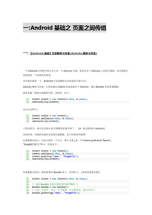 Android 页面直接传值(个人笔记)