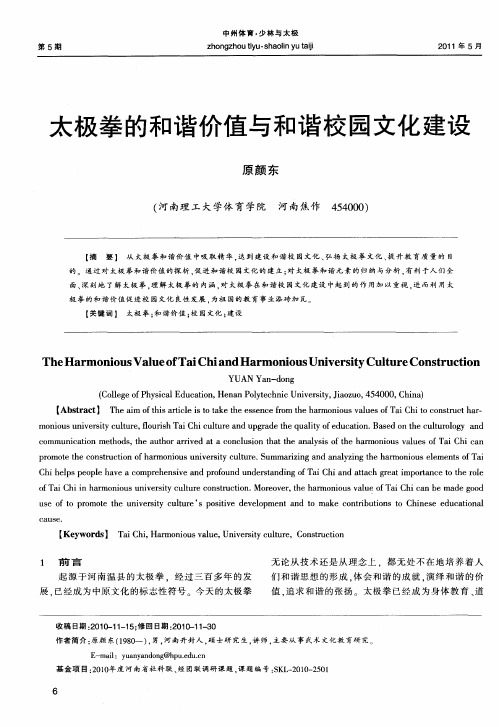 太极拳的和谐价值与和谐校园文化建设