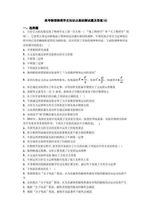 高考物理物理学史知识点基础测试题及答案(4)