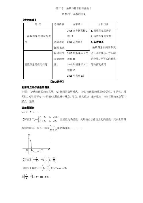 高考数学(理)一轮专题讲义：2.9函数的图象