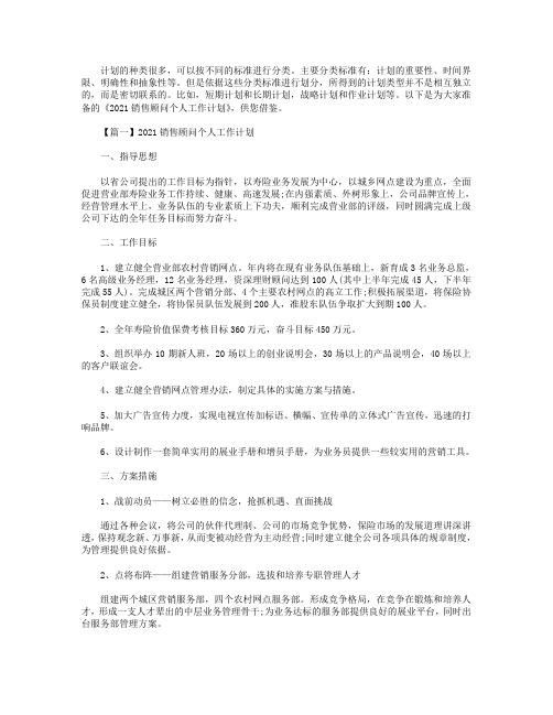 2021销售顾问个人工作计划【三篇】.doc