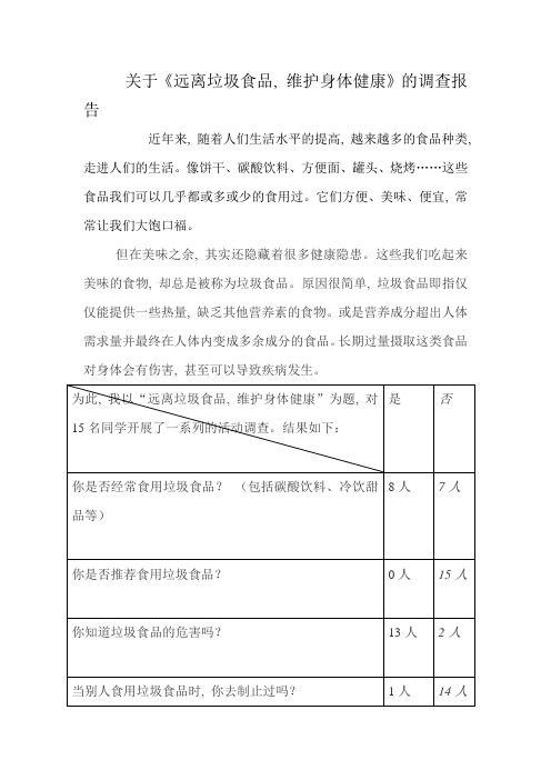 关于《远离垃圾食品,维护身体健康》的调查报告