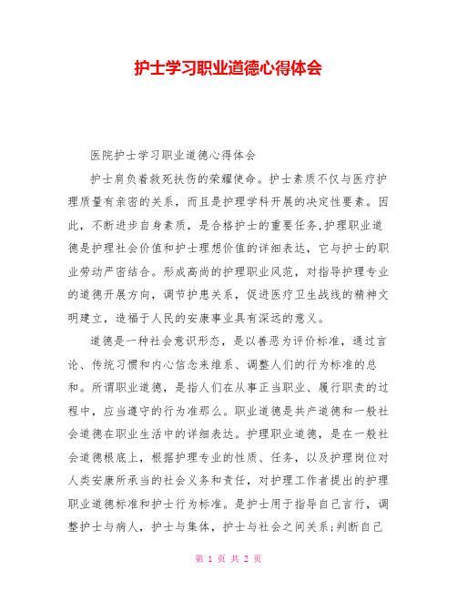 护士学习职业道德心得体会