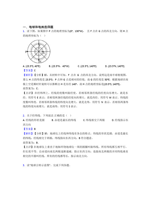 2020-2021【地理】培优易错试卷地球和地图辅导专题训练含答案