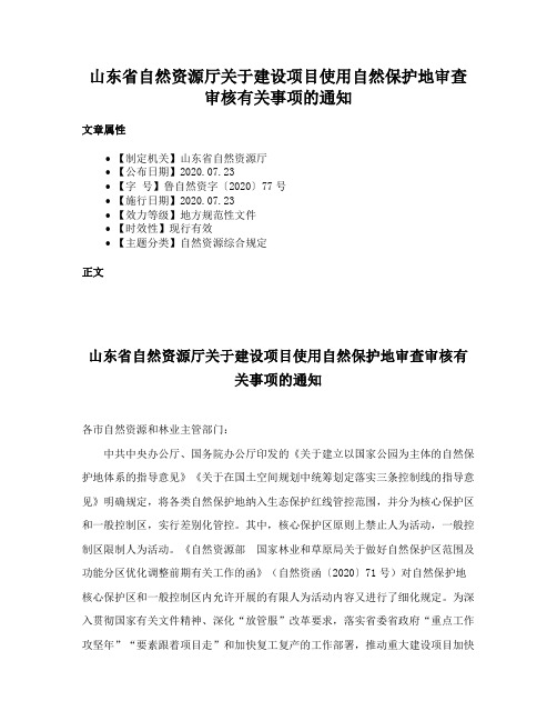 山东省自然资源厅关于建设项目使用自然保护地审查审核有关事项的通知